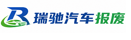平远县瑞驰｜汽车报废回收｜车辆正规销户上门拖车